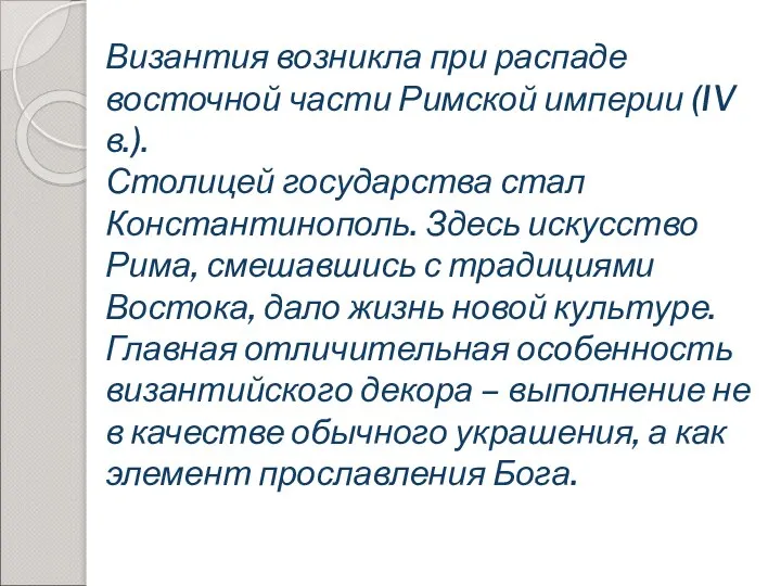 Византия возникла при распаде восточной части Римской империи (IV в.). Столицей государства