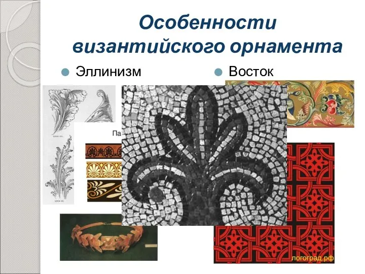 Особенности византийского орнамента Эллинизм Восток