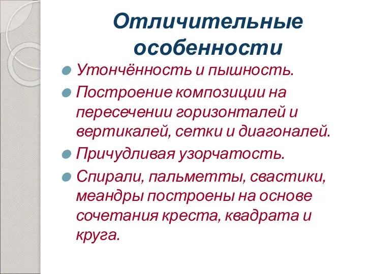 Отличительные особенности Утончённость и пышность. Построение композиции на пересечении горизонталей и вертикалей,