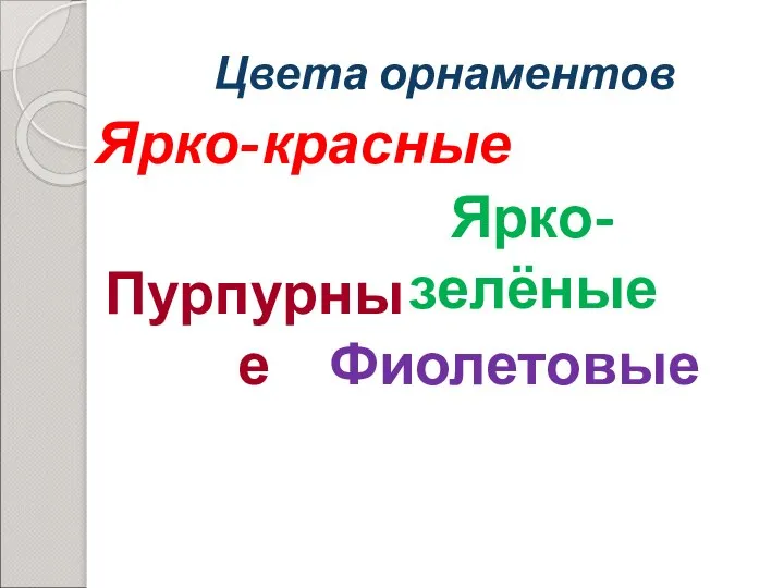 Цвета орнаментов Ярко-красные Ярко-зелёные Пурпурные Фиолетовые