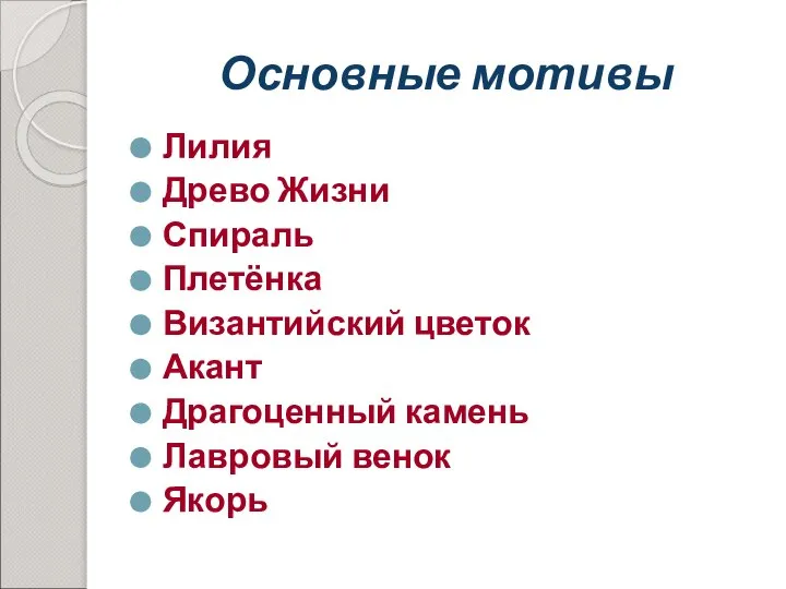 Основные мотивы Лилия Древо Жизни Спираль Плетёнка Византийский цветок Акант Драгоценный камень Лавровый венок Якорь