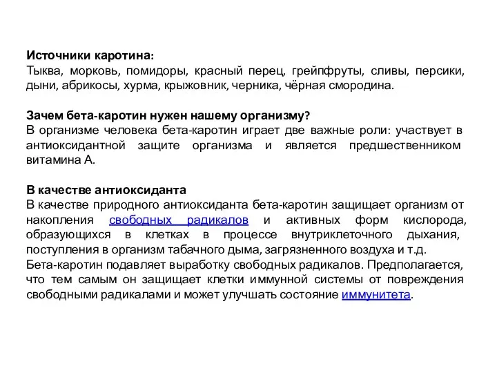 Источники каротина: Тыква, морковь, помидоры, красный перец, грейпфруты, сливы, персики, дыни, абрикосы,