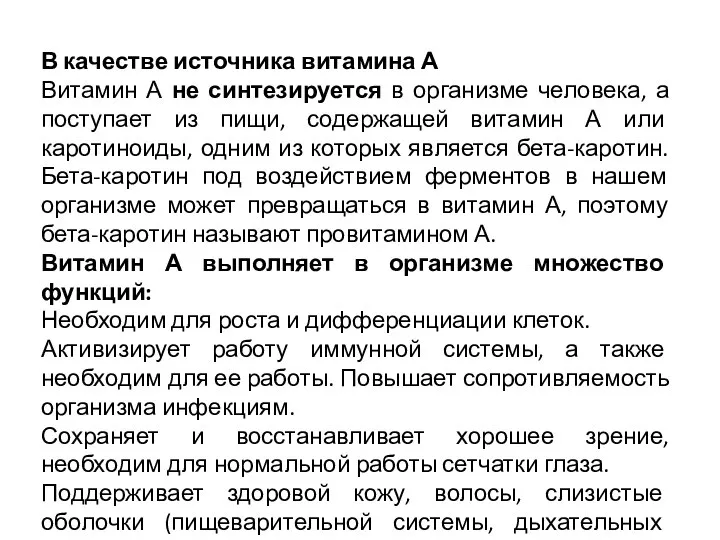 В качестве источника витамина А Витамин А не синтезируется в организме человека,