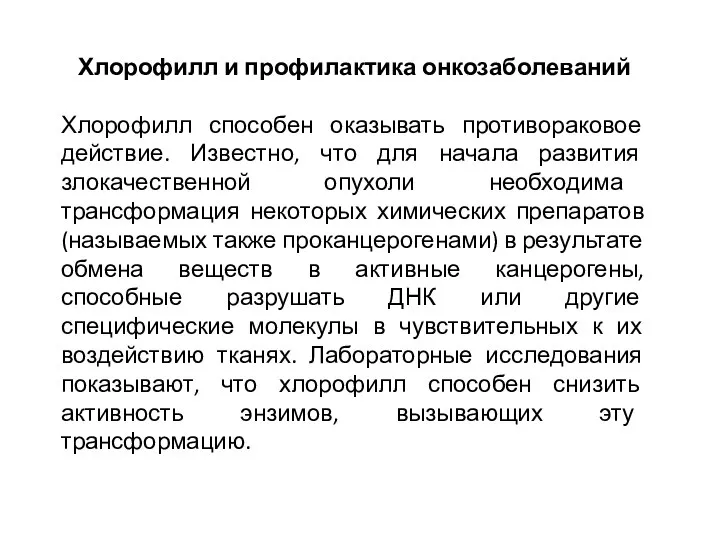 Хлорофилл и профилактика онкозаболеваний Хлорофилл способен оказывать противораковое действие. Известно, что для