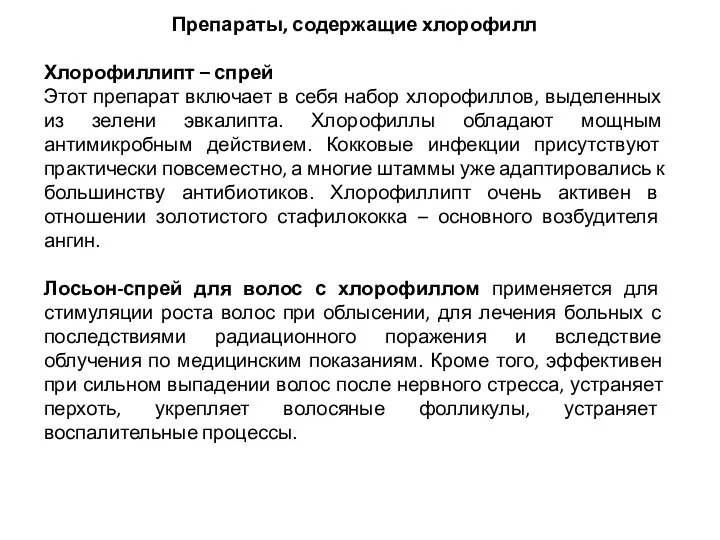 Препараты, содержащие хлорофилл Хлорофиллипт – спрей Этот препарат включает в себя набор