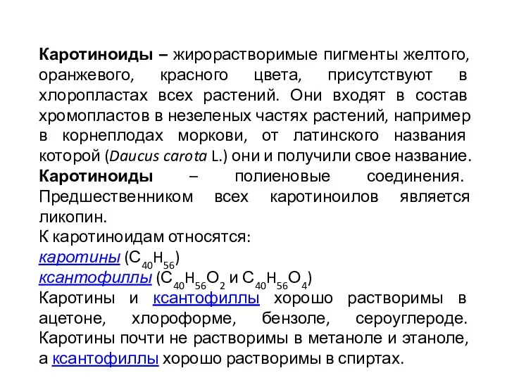 Каротиноиды – жирорастворимые пигменты желтого, оранжевого, красного цвета, присутствуют в хлоропластах всех