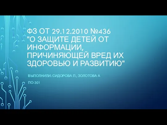 О защите детей от информации, причиняющей вред их здоровью и развитию