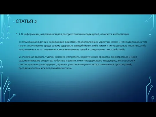 СТАТЬЯ 5 2. К информации, запрещённой для распространения среди детей, относится информация: