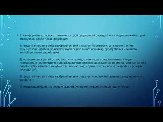 . 3. К информации, распространение которой среди детей определённых возрастных категорий ограничено,