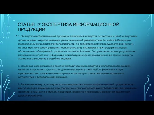 СТАТЬЯ 17 ЭКСПЕРТИЗА ИНФОРМАЦИОННОЙ ПРОДУКЦИИ 1. Экспертиза информационной продукции проводится экспертом, экспертами