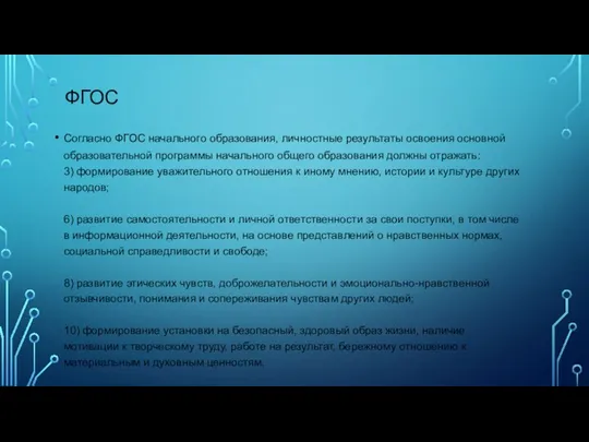 ФГОС Согласно ФГОС начального образования, личностные результаты освоения основной образовательной программы начального