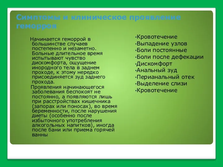 Симптомы и клиническое проявление геморроя Кровотечение Выпадение узлов Боли постоянные Боли после