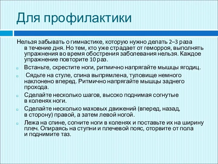 Для профилактики Нельзя забывать о гимнастике, которую нужно делать 2–3 раза в