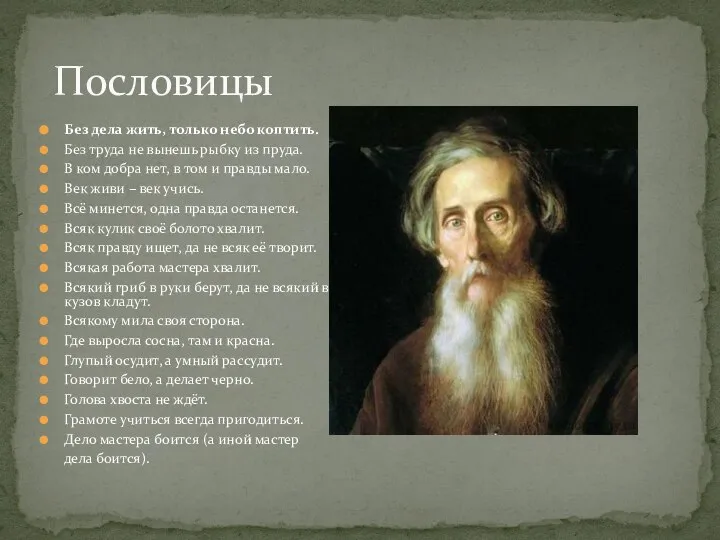 Пословицы Без дела жить, только небо коптить. Без труда не вынешь рыбку