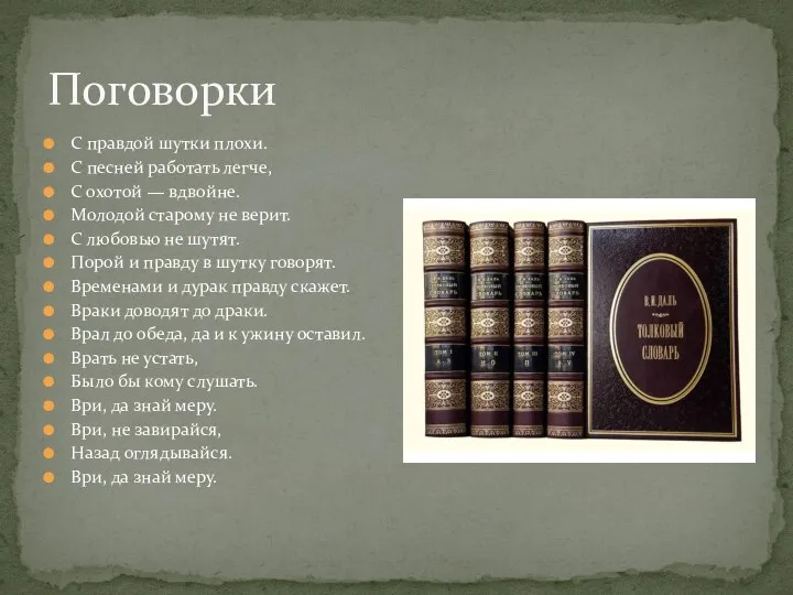 Поговорки С правдой шутки плохи. С песней работать легче, С охотой —