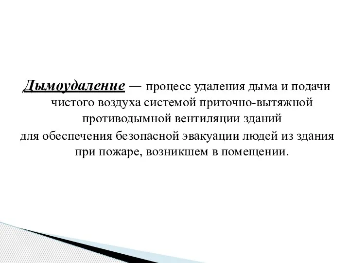 Дымоудаление — процесс удаления дыма и подачи чистого воздуха системой приточно-вытяжной противодымной