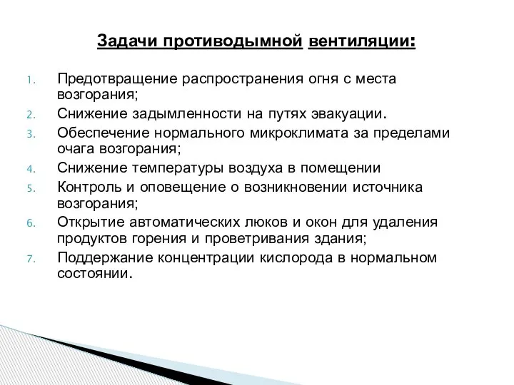 Предотвращение распространения огня с места возгорания; Снижение задымленности на путях эвакуации. Обеспечение