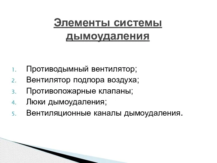 Противодымный вентилятор; Вентилятор подпора воздуха; Противопожарные клапаны; Люки дымоудаления; Вентиляционные каналы дымоудаления. Элементы системы дымоудаления