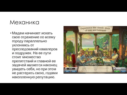 Механика Мадам начинает искать свое отражение по всему городу параллельно уклоняясь от