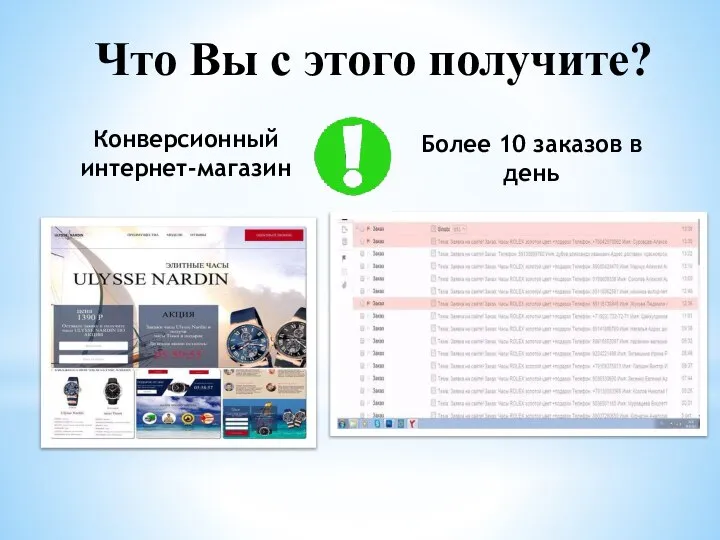 Конверсионный интернет-магазин Более 10 заказов в день Что Вы с этого получите?