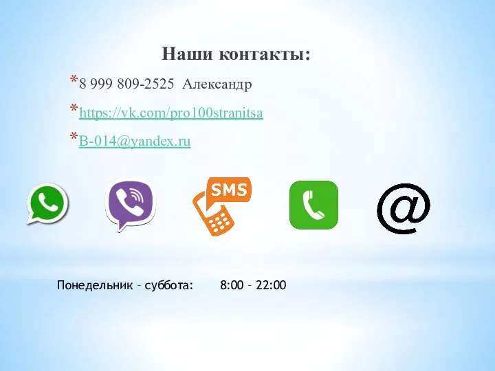 Наши контакты: 8 999 809-2525 Александр https://vk.com/pro100stranitsa B-014@yandex.ru Понедельник – суббота: 8:00 – 22:00