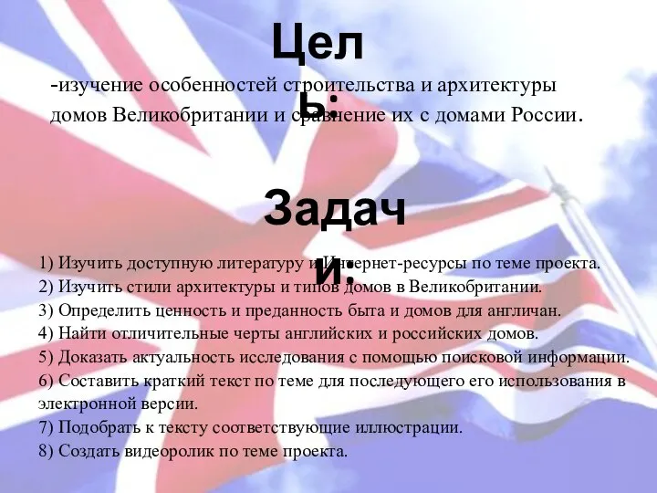 Цель: Задачи: 1) Изучить доступную литературу и Интернет-ресурсы по теме проекта. 2)