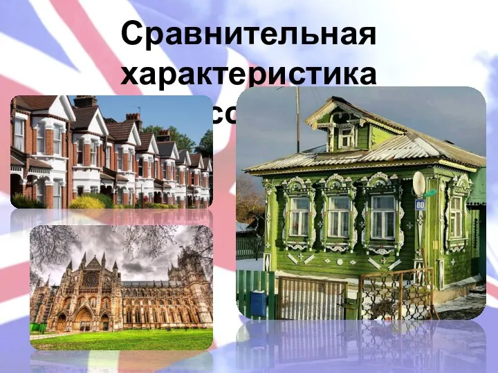 Сравнительная характеристика домов России и Англии.
