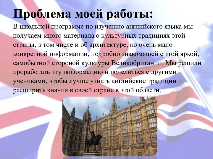 Проблема моей работы: В школьной программе по изучению английского языка мы получаем