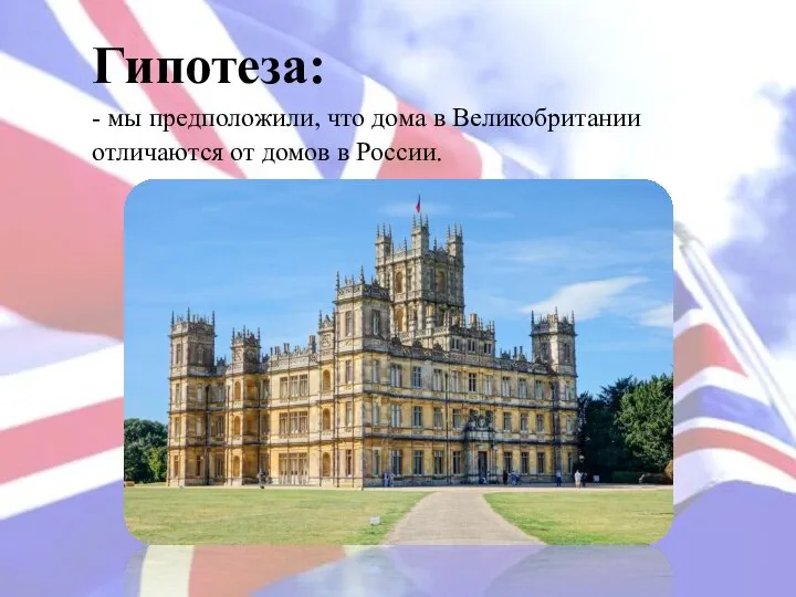 Гипотеза: - мы предположили, что дома в Великобритании отличаются от домов в России.