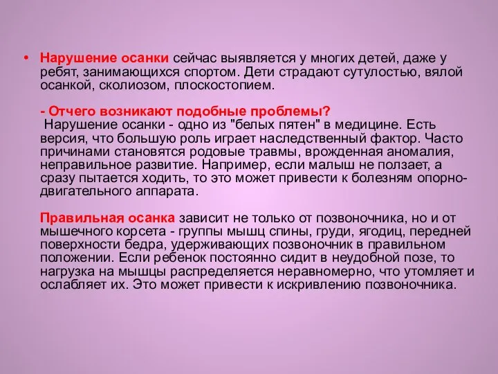 Нарушение осанки сейчас выявляется у многих детей, даже у ребят, занимающихся спортом.