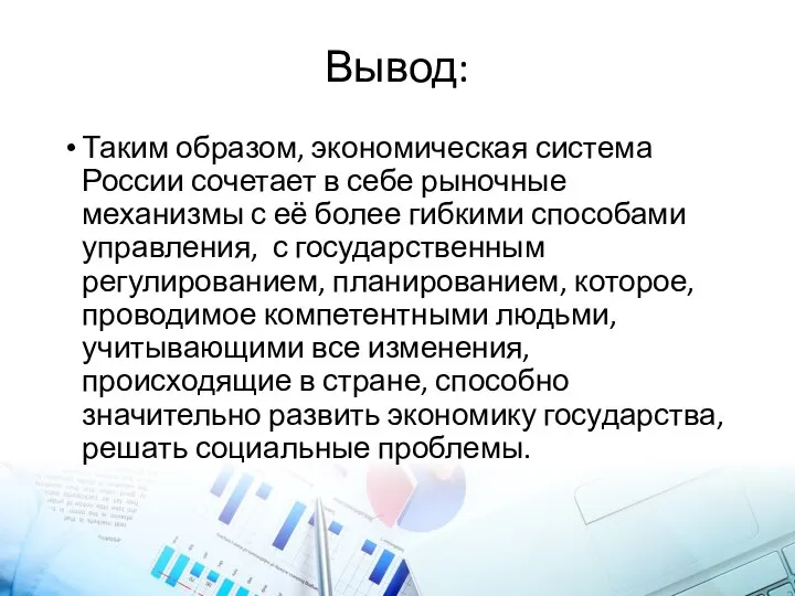 Вывод: Таким образом, экономическая система России сочетает в себе рыночные механизмы с