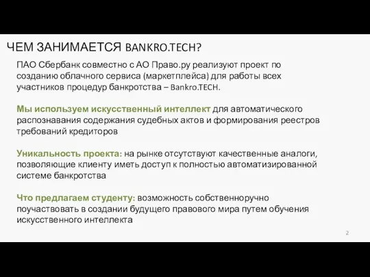 ЧЕМ ЗАНИМАЕТСЯ BANKRO.TECH? ПАО Сбербанк совместно с АО Право.ру реализуют проект по