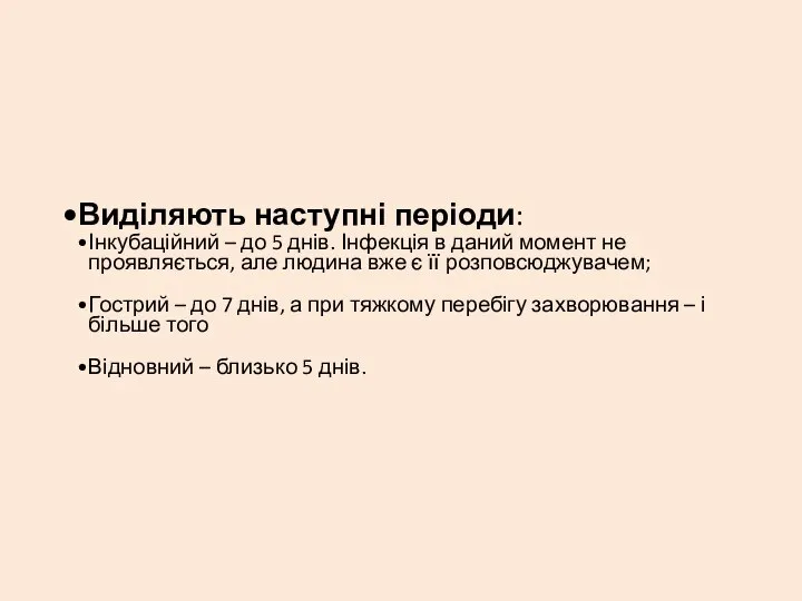 Виділяють наступні періоди: Інкубаційний – до 5 днів. Інфекція в даний момент