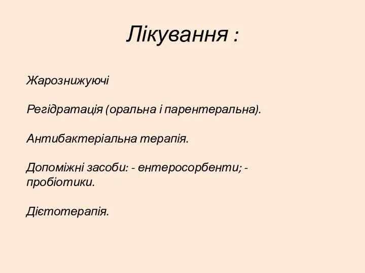 Лікування : Жарознижуючі Регідратація (оральна і парентеральна). Антибактеріальна терапія. Допоміжні засоби: - ентеросорбенти; - пробіотики. Дієтотерапія.