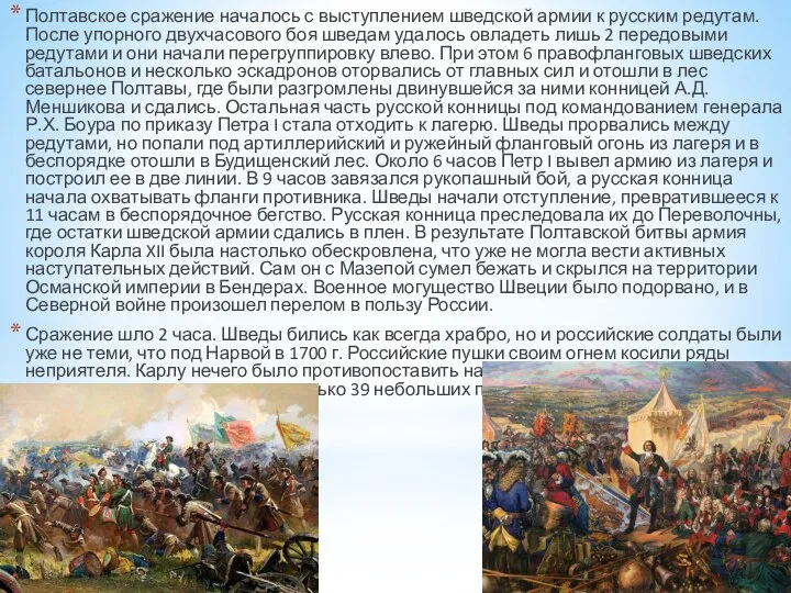 Полтавское сражение началось с выступлением шведской армии к русским редутам. После упорного