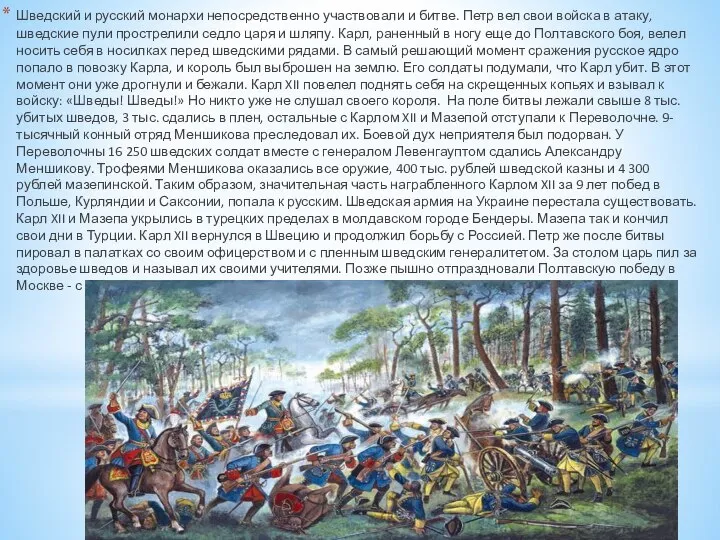 Шведский и русский монархи непосредственно участвовали и битве. Петр вел свои войска