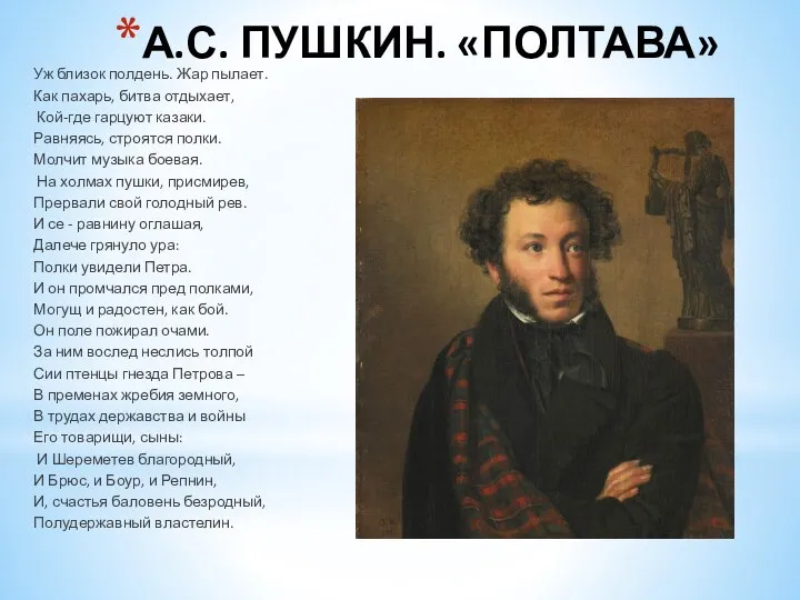 А.С. ПУШКИН. «ПОЛТАВА» Уж близок полдень. Жар пылает. Как пахарь, битва отдыхает,