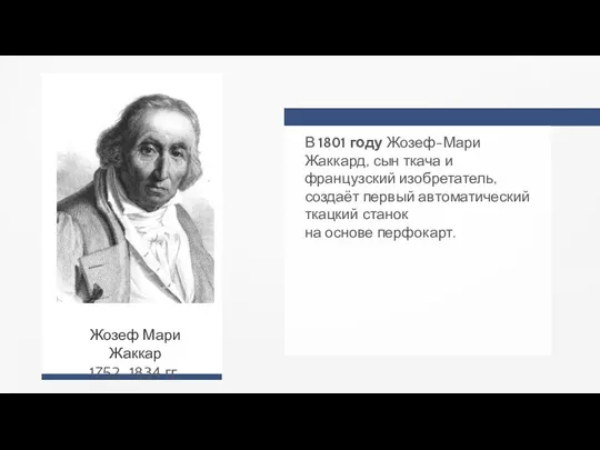 В 1801 году Жозеф-Мари Жаккард, сын ткача и французский изобретатель, создаёт первый