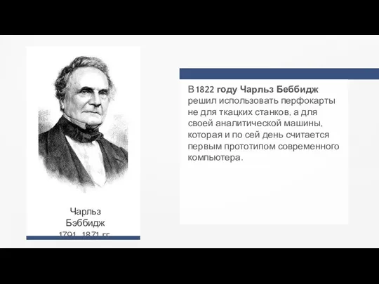 В 1822 году Чарльз Беббидж решил использовать перфокарты не для ткацких станков,