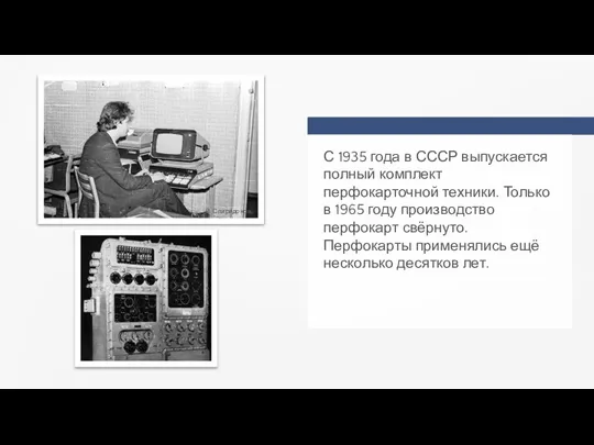 С 1935 года в СССР выпускается полный комплект перфокарточной техники. Только в