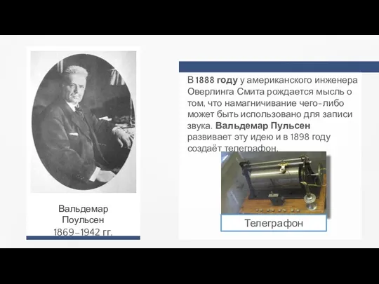 В 1888 году у американского инженера Оверлинга Смита рождается мысль о том,