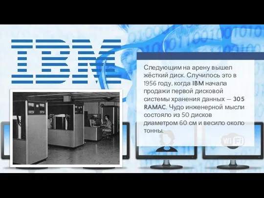 Следующим на арену вышел жёсткий диск. Случилось это в 1956 году, когда