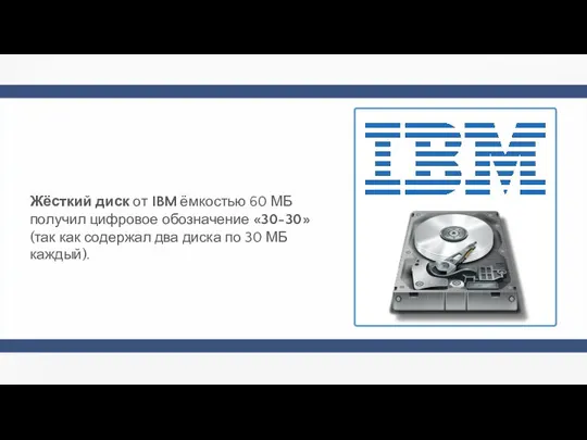 Жёсткий диск от IBM ёмкостью 60 МБ получил цифровое обозначение «30-30» (так