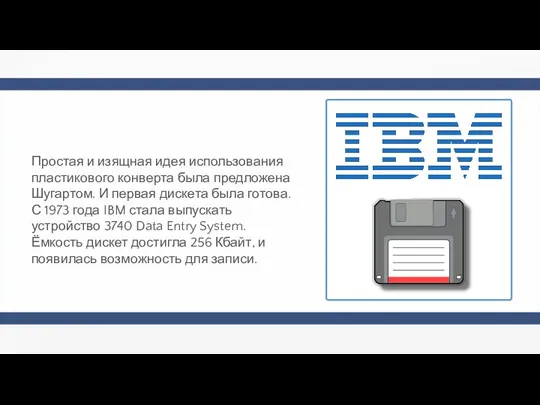 Простая и изящная идея использования пластикового конверта была предложена Шугартом. И первая