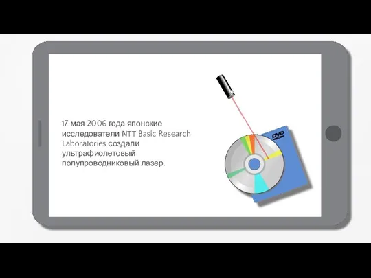 17 мая 2006 года японские исследователи NTT Basic Research Laboratories создали ультрафиолетовый полупроводниковый лазер.