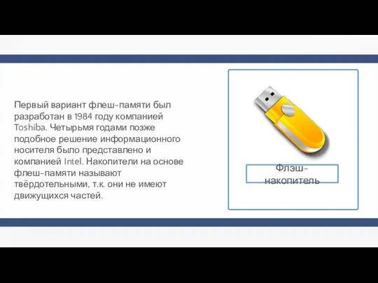 Первый вариант флеш-памяти был разработан в 1984 году компанией Toshiba. Четырьмя годами