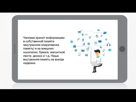 Человек хранит информацию в собственной памяти (внутренняя оперативная память) и на внешних