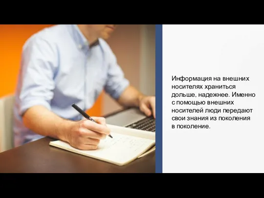 Информация на внешних носителях храниться дольше, надежнее. Именно с помощью внешних носителей