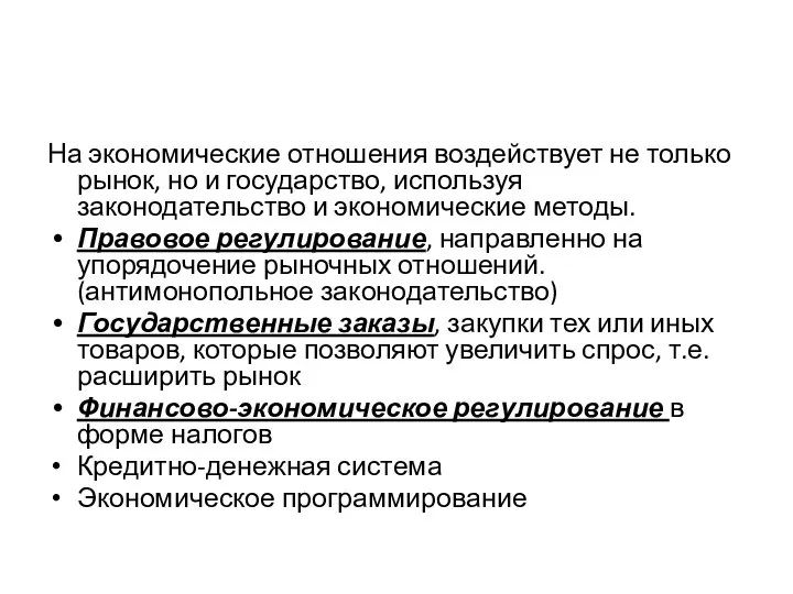 На экономические отношения воздействует не только рынок, но и государство, используя законодательство