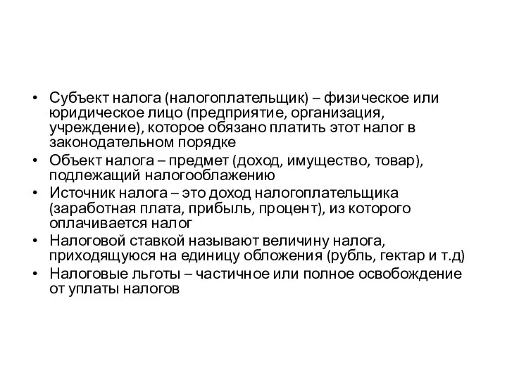 Субъект налога (налогоплательщик) – физическое или юридическое лицо (предприятие, организация, учреждение), которое